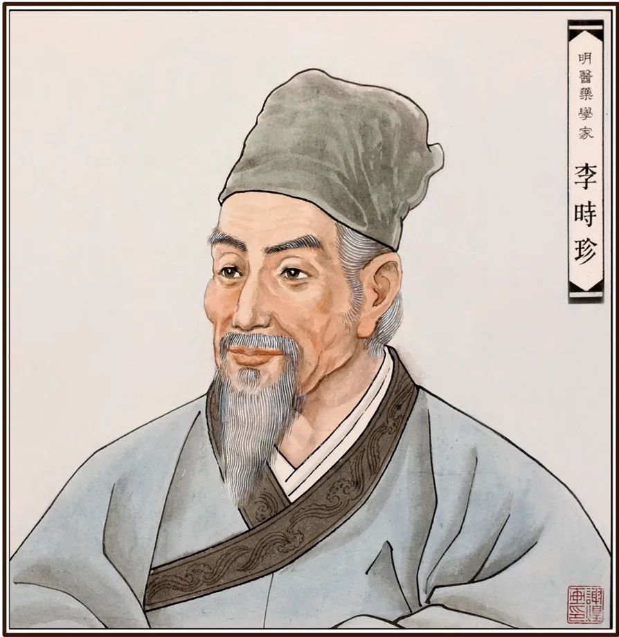 李时珍
