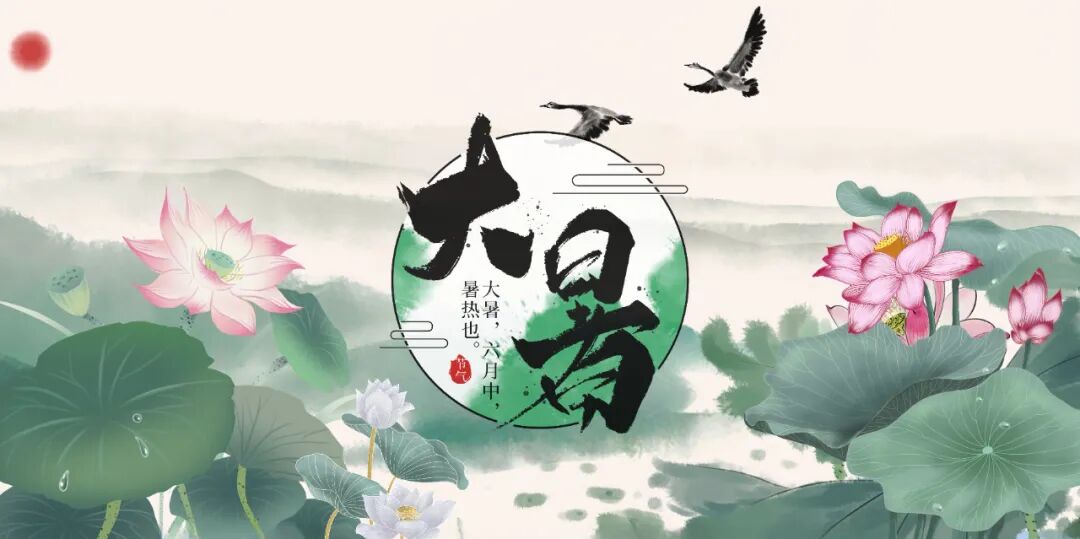 大暑 大暑