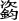 cijun.png