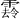 yuquling.png