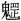 guigang.png