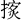 shoubaojiu.png
