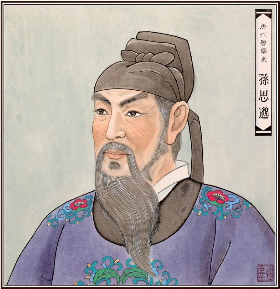 药王孙思邈