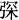 gongshen.png