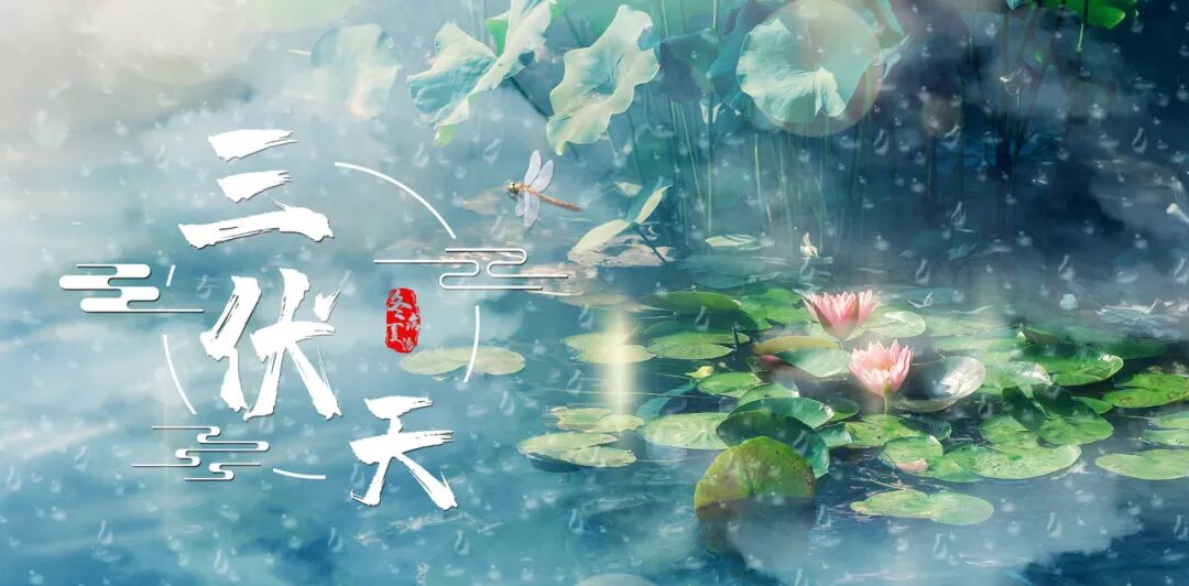 2026三伏时间表来了！最易生病的40天，不论男女，都要照顾好自己！