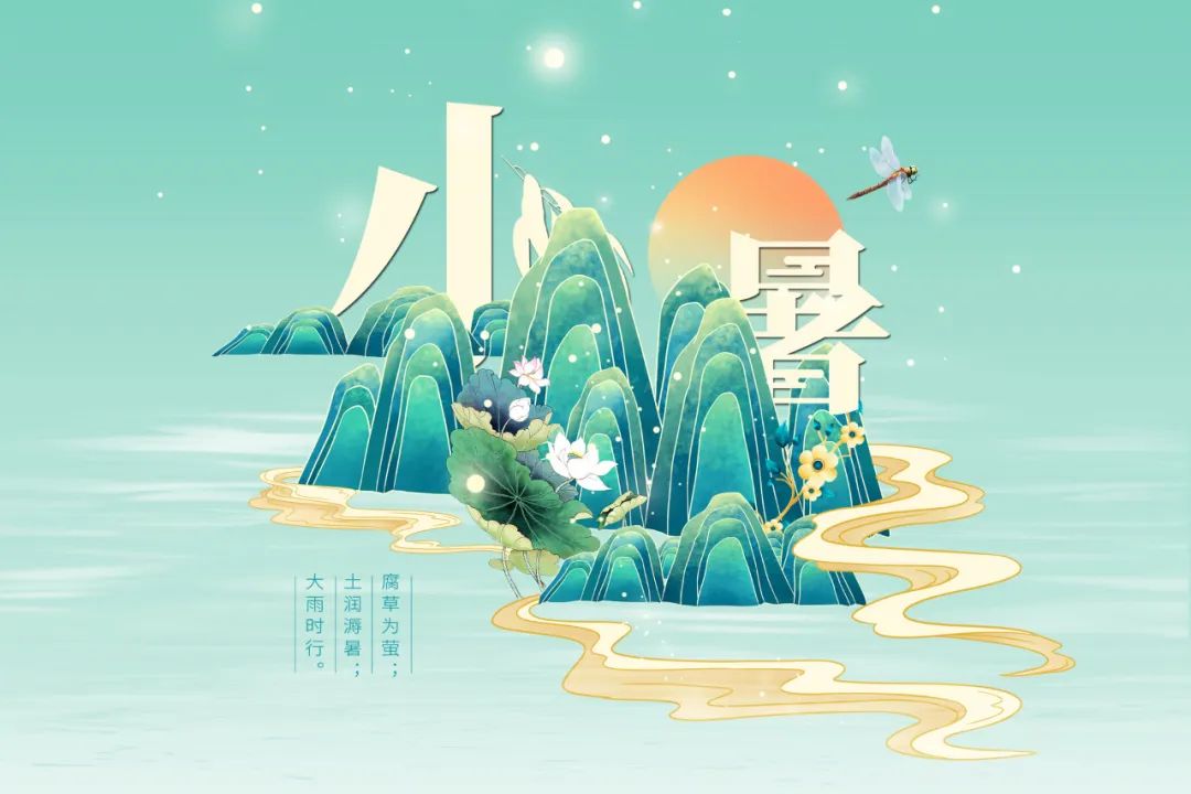 小暑