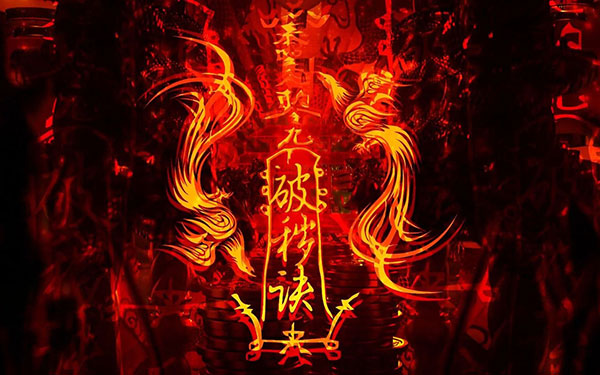 九凤破秽符