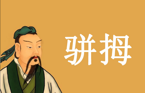 庄子·骈拇