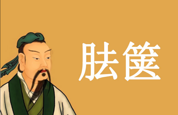 庄子·胠箧