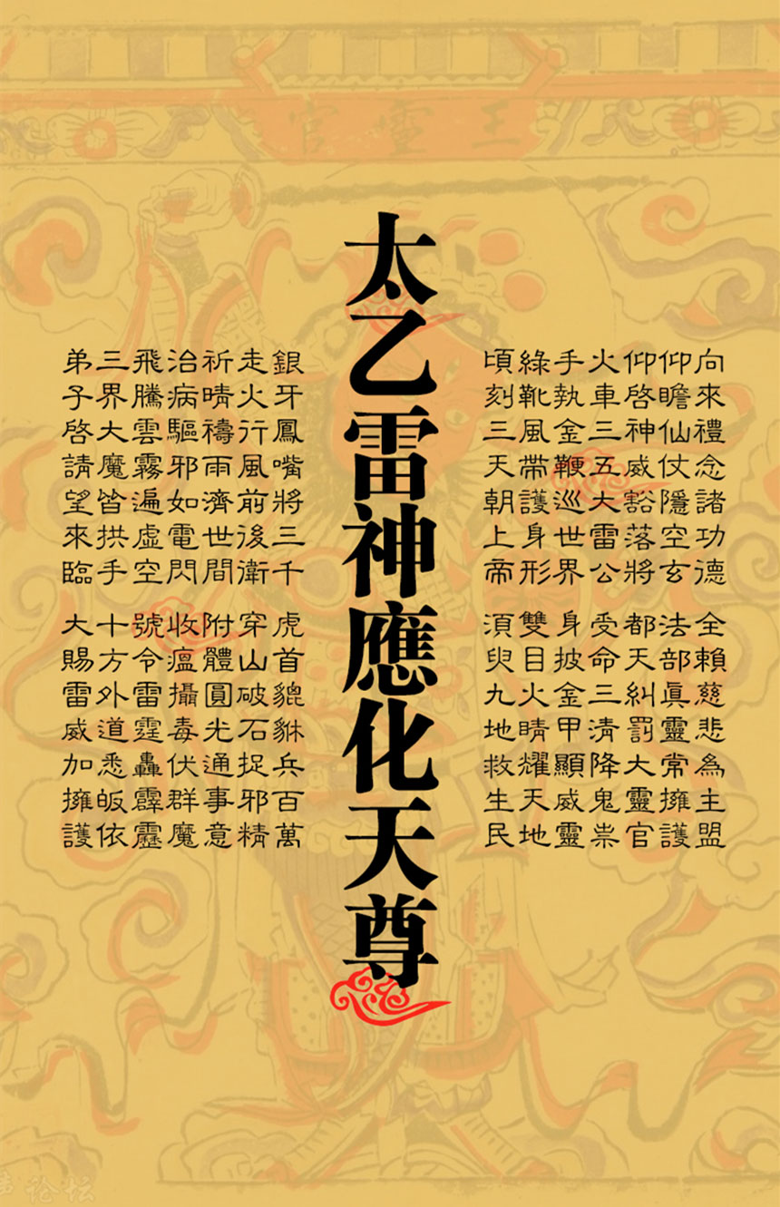 太乙雷神应化天尊 太乙雷神应化天尊