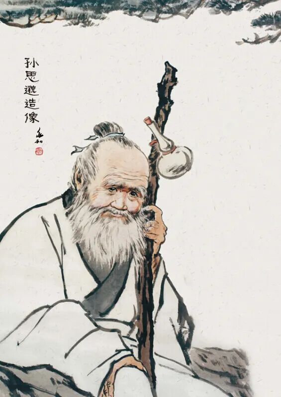 药王孙思邈