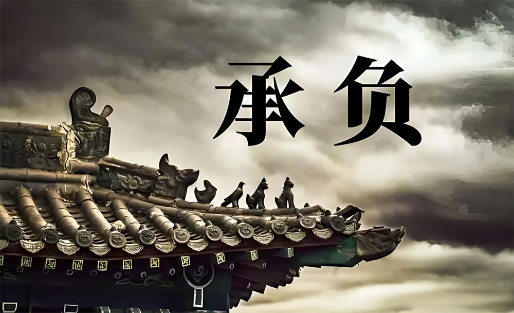 什么是承负？