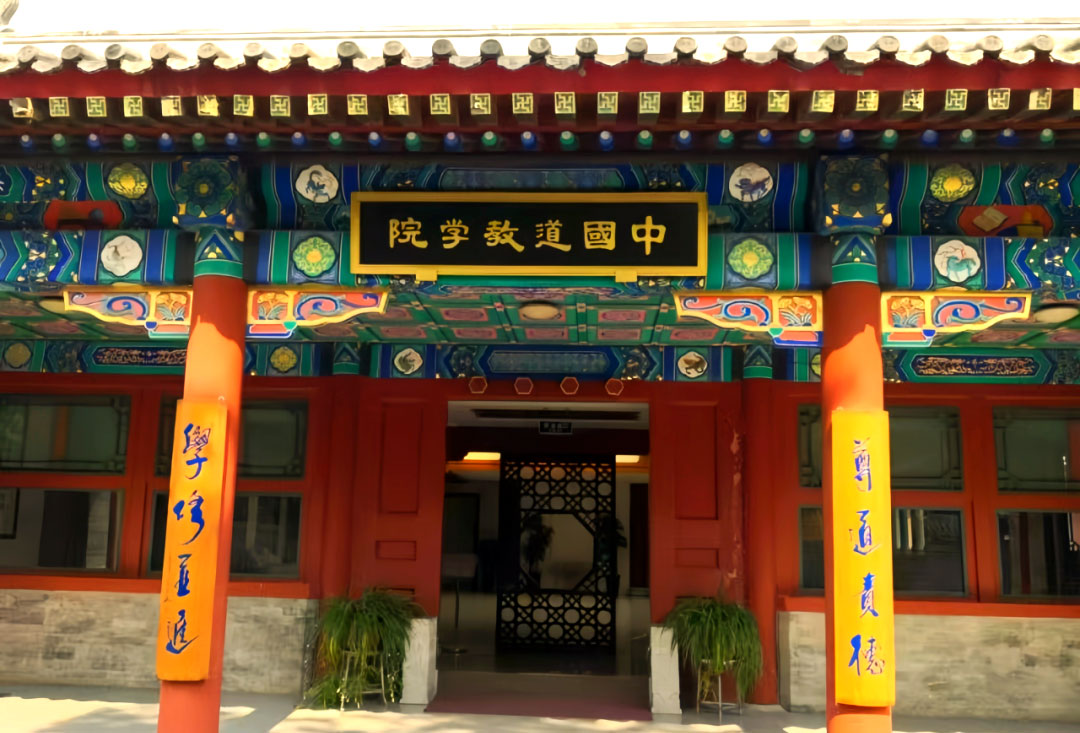 学道修行|如何报考中国道教学院？