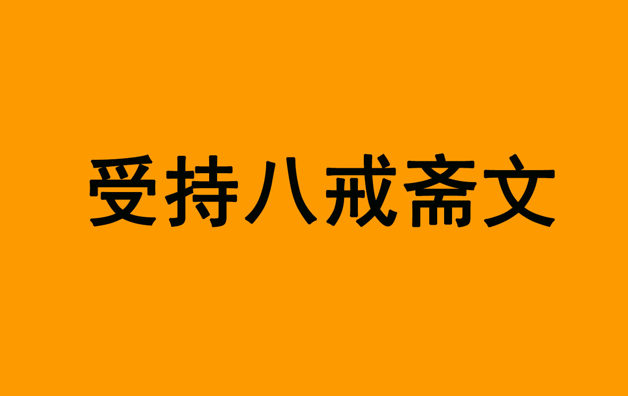 《受持八戒斋文》