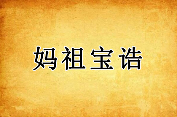 妈祖宝诰｜天后圣母天上圣母宝诰全文 湄洲海神