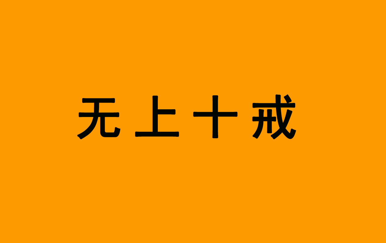 《无上十戒》