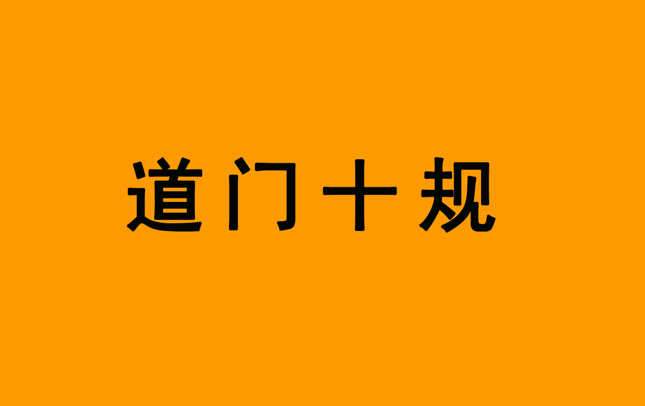 《道门十规》 四十三代天师张宇初撰