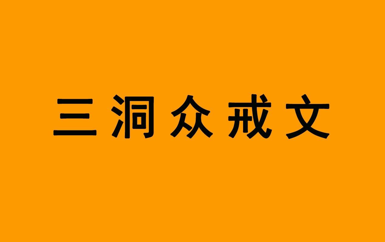 《三洞众戒文》