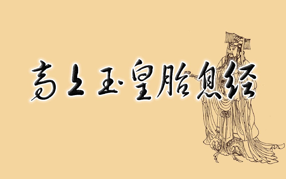 高上玉皇心印妙经