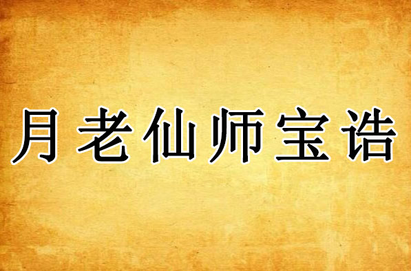 月老仙师宝诰｜月下老人宝诰全文 合婚联姻正缘尊神