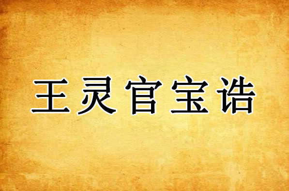 王灵官宝诰｜太乙雷声应化天尊宝诰全文 都天纠罚大灵官