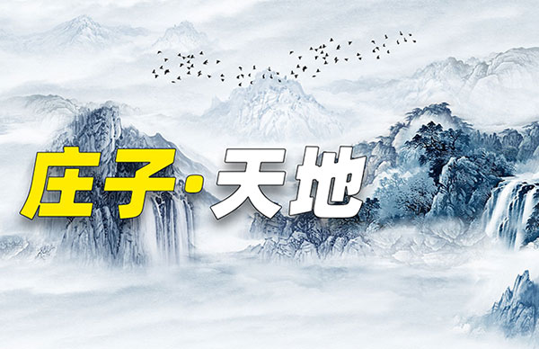 庄子·天地