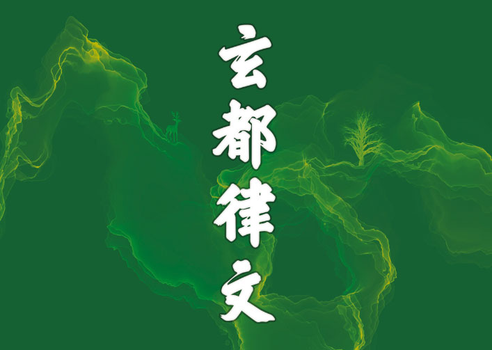 《玄都律文》