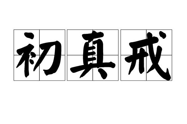 《虚皇天尊初真十戒文》