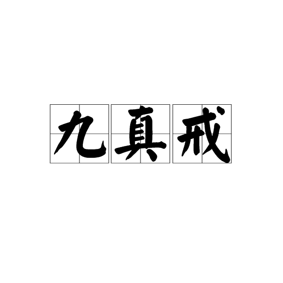 《九真妙戒》