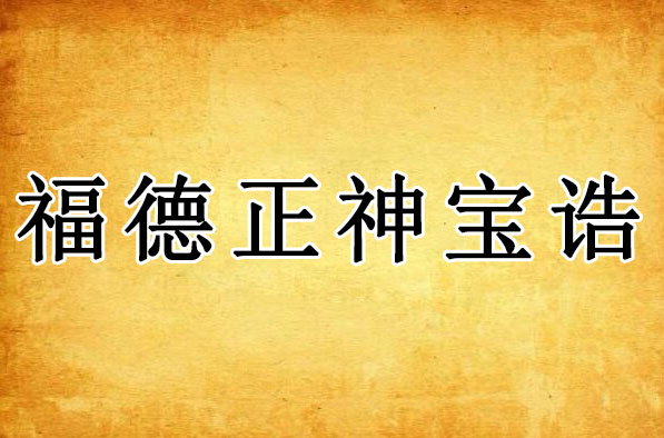 福德正神宝诰｜土地公土地明王宝诰全文