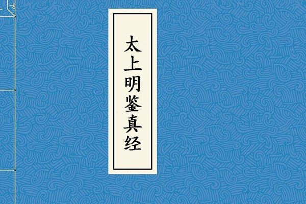 太上明鉴真经