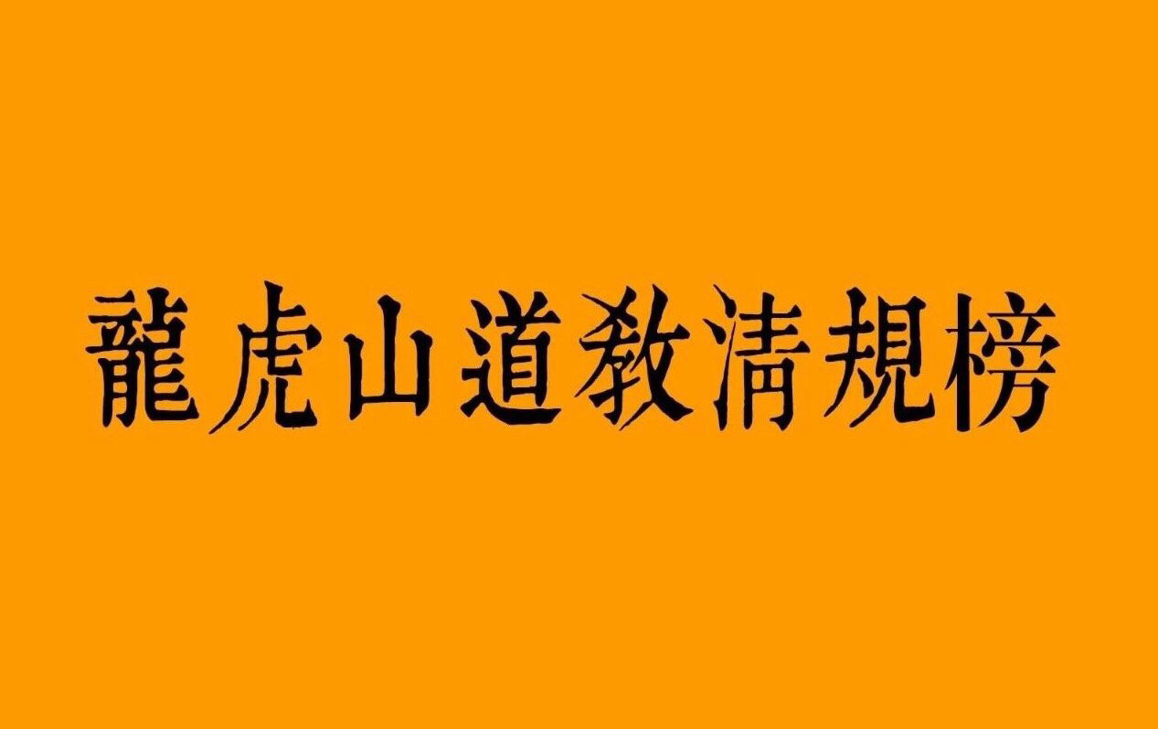 《龙虎山道教清规榜》龙虎山道教协会制订