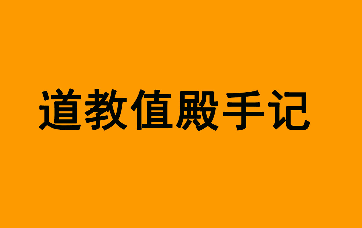 道教值殿手记