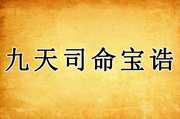 九天司命宝诰｜灶王爷宝诰全文 九天司命太乙元皇定福奏善天尊