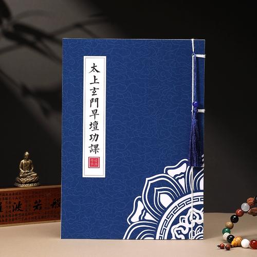 太上玄门早坛功课经