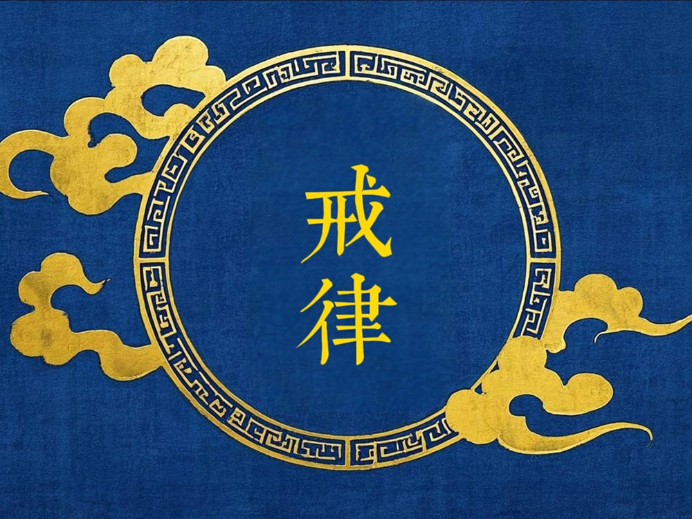 《戒律说》