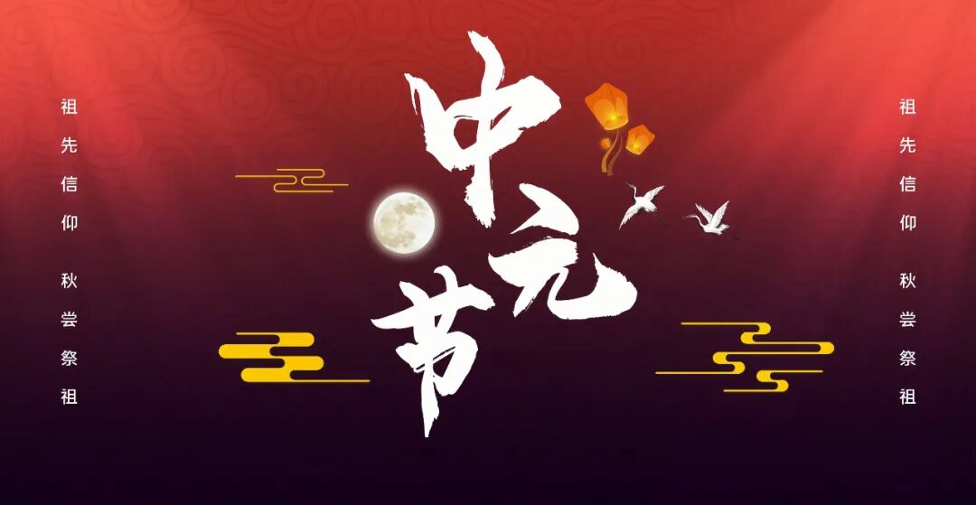 中元节禁忌 中元节禁忌