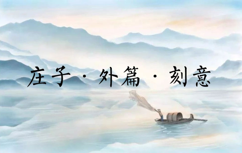 庄子·刻意