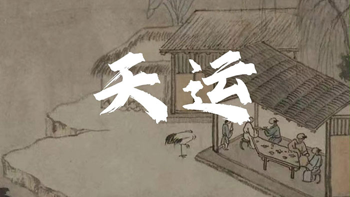 庄子·天运
