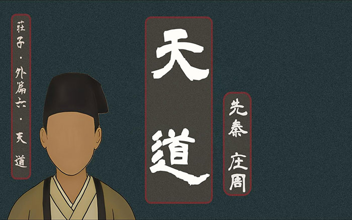 庄子·天道