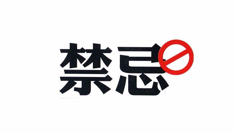 道教禁忌|修道者饮食禁忌有哪些？