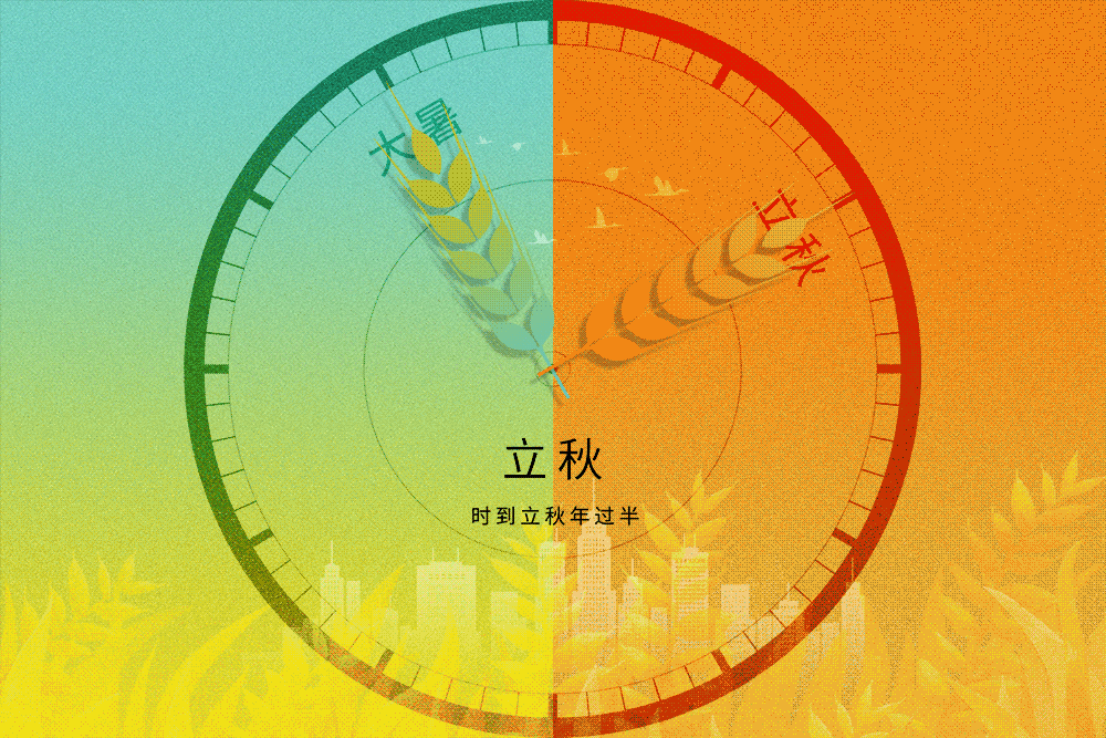 立秋节