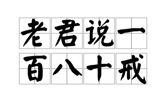 《太上老君说一百八十戒经》