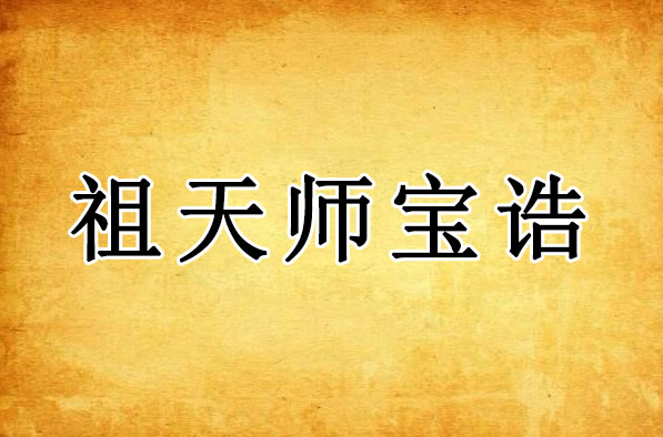 祖天师宝诰｜张道陵 三天扶教降魔护道天尊宝诰全文带注解