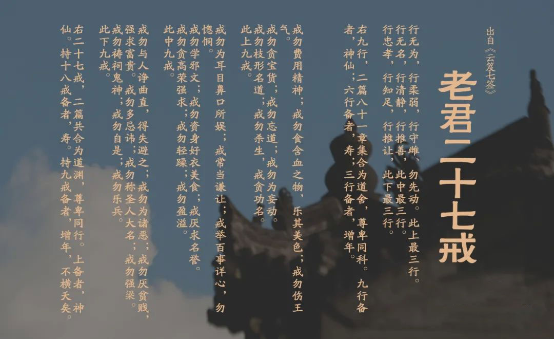 《老君二十七戒》