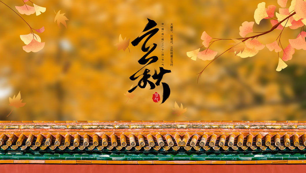 立秋节气