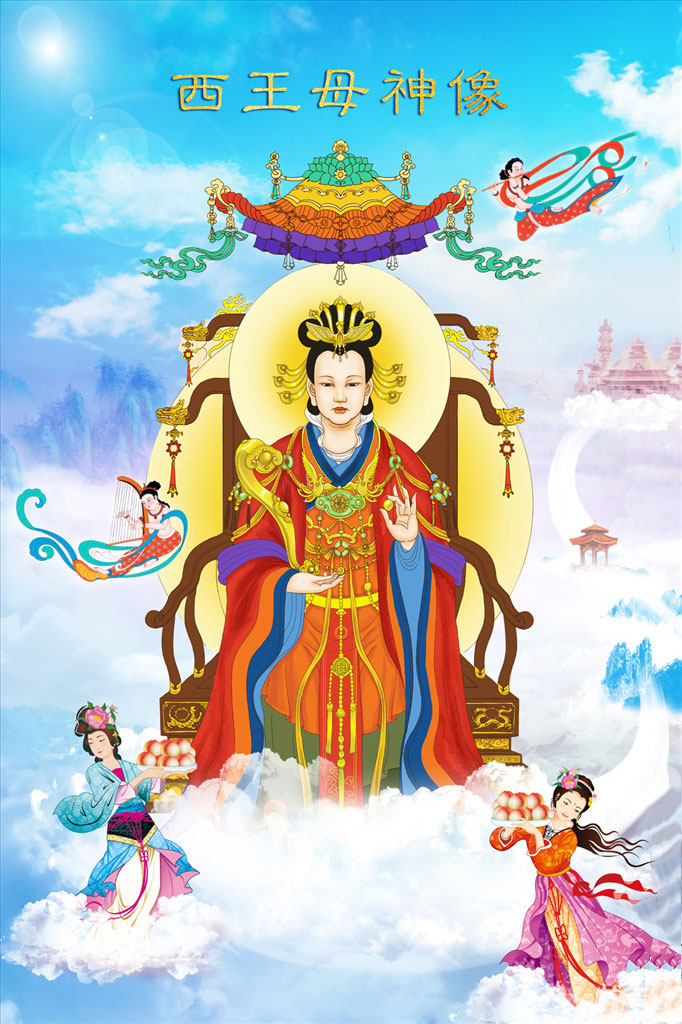 西王母宝诰