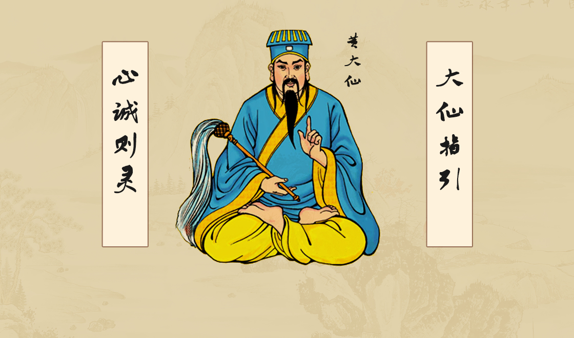 黄大仙是谁 黄大仙是谁