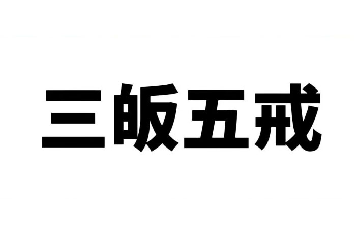 《三皈五戒》