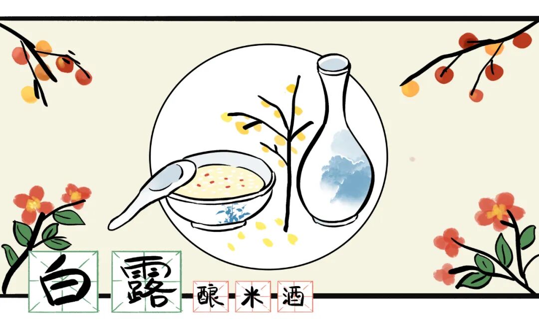 白露民间习俗喝米酒 白露民间习俗喝米酒